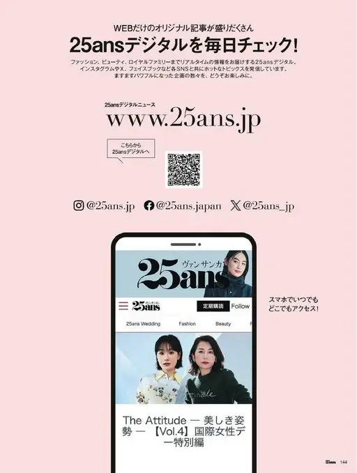 25ans 2026年05月号 每天查看25ans数字版！
25ans数字版实时送上时尚、美妆乃