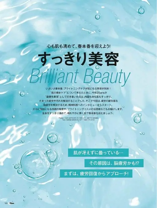 25ans 2026年05月号 让心与肌肤都清透起来，迎接真正的春天！

清爽美容
Brilia