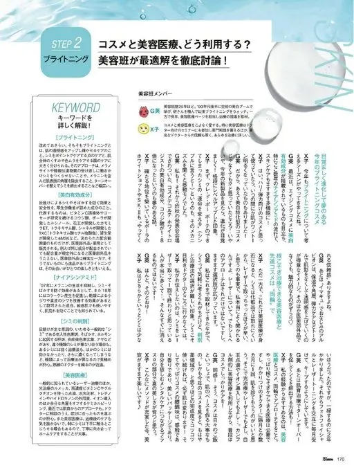 25ans 2026年05月号 STEP 2
化妆品与美容医疗，该怎么用？
亮白
美容班彻底讨论
