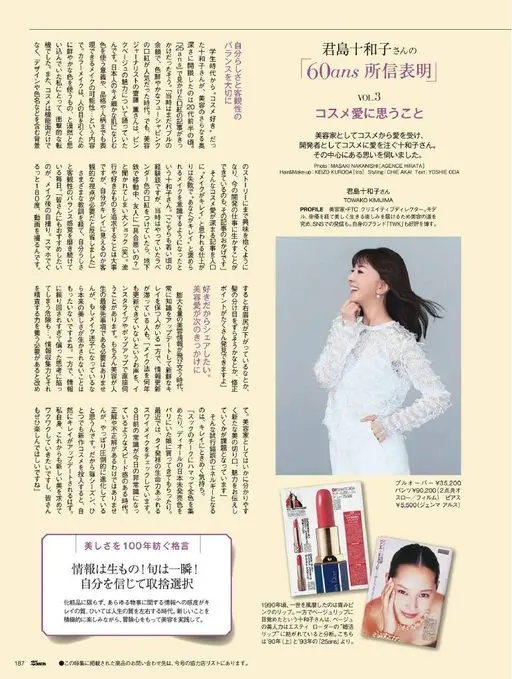 25ans 2026年05月号 君岛十和子的
60ans 信念宣言
VOL.3
关于对美妆的爱
