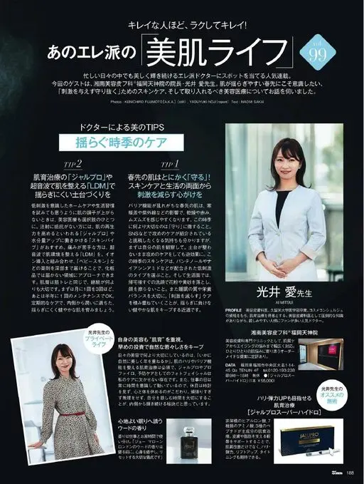 25ans 2026年05月号 本期嘉宾是湘南美容皮フ科福冈天神院院长光井爱医生。在肌肤容易波动