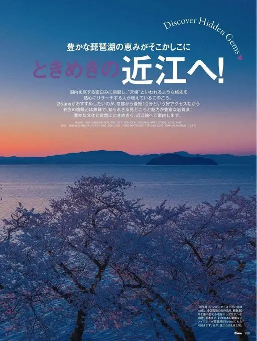 25ans 2026年05月号 去往令人心动的近江！

25ans 想推荐的是这里——从京都出发