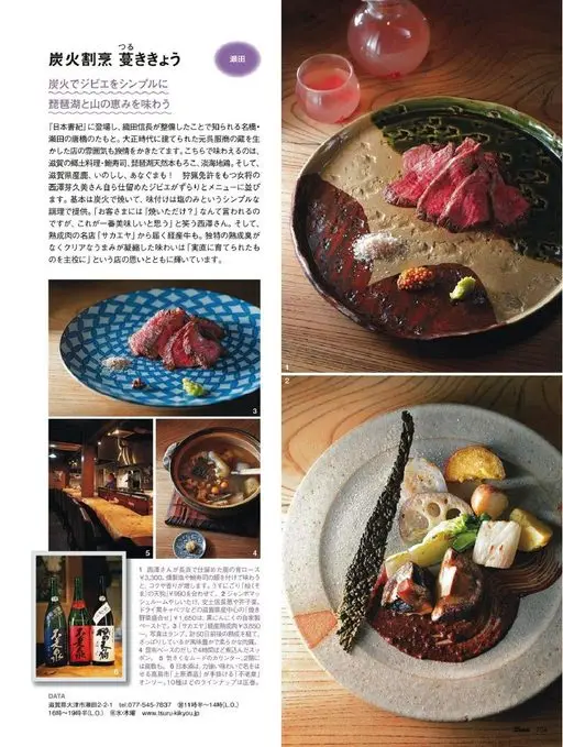 25ans 2026年05月号 炭火割烹 蔓ききょう
用炭火简单烤出野味
品味琵琶湖与山林的馈赠