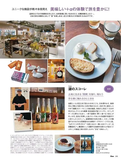25ans 2026年05月号 独特设施接连登场。
在滋贺学习当地特有的发酵食物、遥想自然环境、