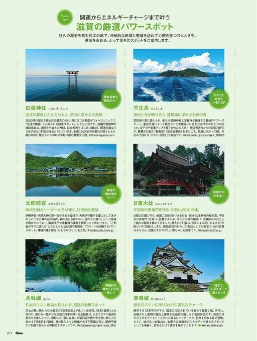 25ans 2026年05月号 Power
从开运到能量充电，全都吐纳
Spot
滋贺精选能量景