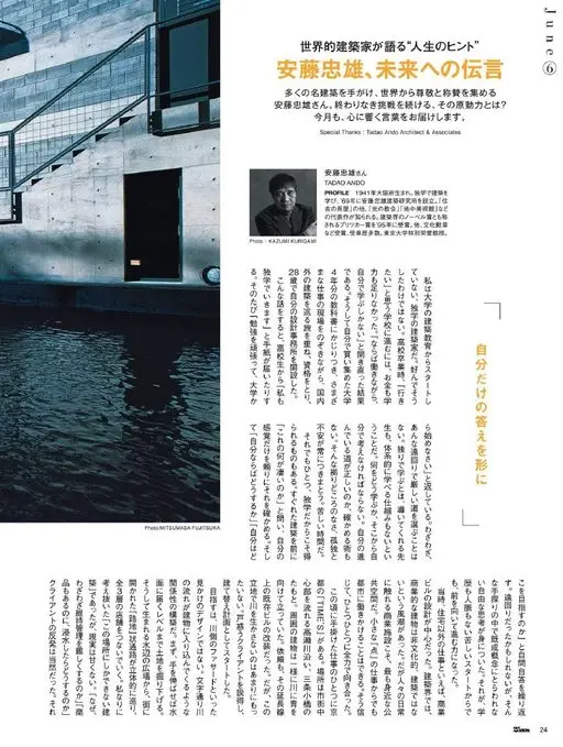 25ans 2026年06月号 世界级建筑师讲述“人生提示”

安藤忠雄，致未来的留言 ⑥

操