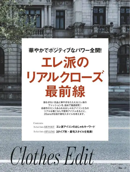 25ans 2026年06月号 真实穿搭（Real Clothes）
华丽又积极，能量全开！
优
