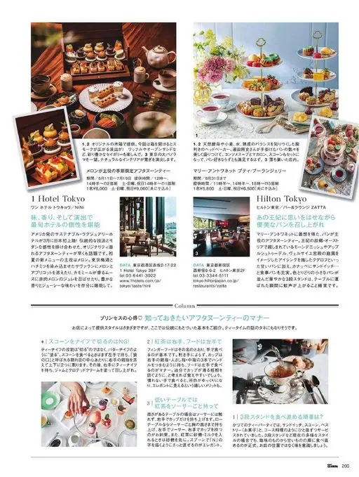 25ans 2026年06月号 1 Hotel Tokyo
One Hotel Tokyo／Ni