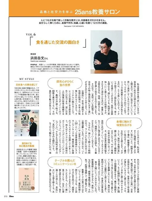 25ans 2026年06月号 25ans 教养沙龙
学习品格与社交能力
要在与人相连的场合留下