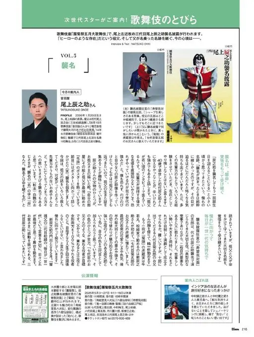 25ans 2026年06月号 歌舞伎之门
次世代明星为您引路
歌舞伎座“团菊祭五月大歌舞伎”将