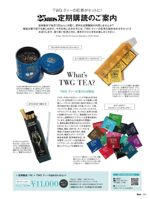 25ans 2026年06月号 杂志也可以看电子版。本月订阅的读者，将获赠 TWG Tea 红茶