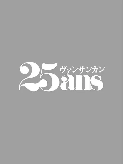 25ans 2026年06月号 25ans
Vingt-cinq ans（ヴァンサンカン）