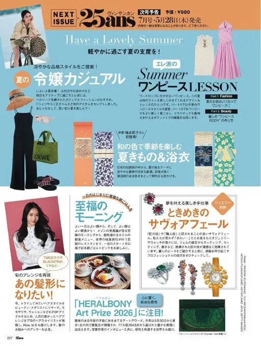 25ans 2026年06月号 夏日
千金休闲风
为你提案清凉又有品格的造型！
夏天终于正式到来