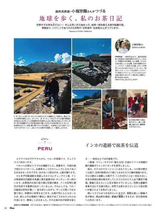 25ans 2026年07月号 远州流茶道・小堀宗翔执笔
行走地球，我的茶日记
想在全世界点茶！