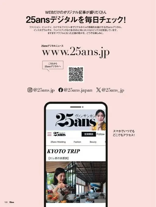 25ans 2026年07月号 每天查看25ans数字版！
25ans数字版实时奉上时尚、美妆乃