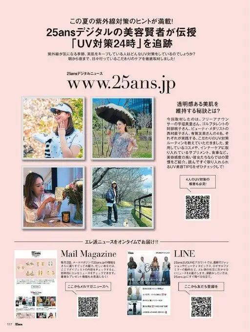 25ans 2026年07月号 25ans 数字版美容达人的亲授
在紫外线令人介意的季节，注重美