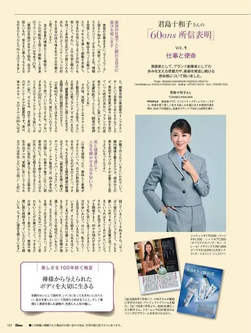 25ans 2026年07月号 在美容工作中与人打交道，每天都感到喜悦。

十和子说，美容工作正