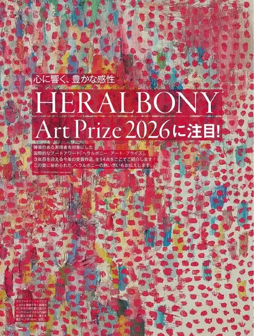 25ans 2026年07月号 HERALBONY
关注 ArtPrize2026！
直抵人心的