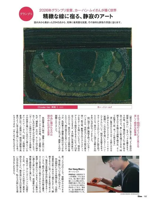 25ans 2026年07月号 2026年大奖得主、Kar Hang Mui 笔下的世界

大奖