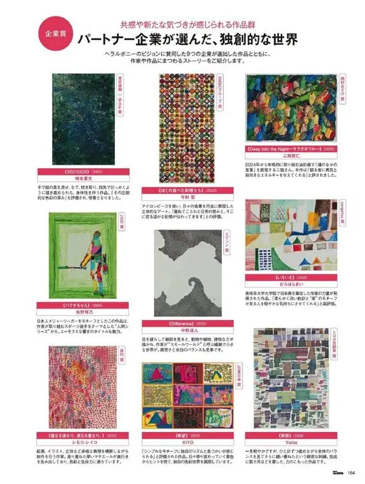 25ans 2026年07月号 企业奖
合作企业选出的、独具创意的世界
与赞同 Herableo
