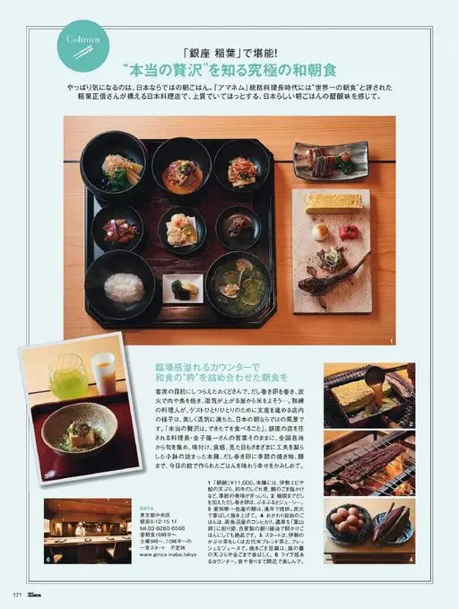 25ans 2026年07月号 专栏
在「银座稻叶」尽情享用！
读懂“真正奢侈”的极致和式早餐