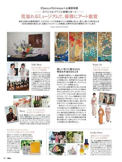25ans 2026年07月号 在东京·广尾的山种美术馆，我们举办了一场专属读者活动。身着美丽装