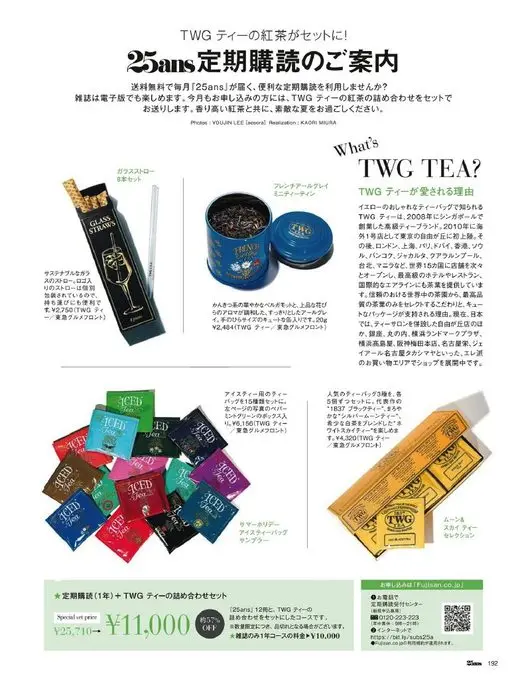 25ans 2026年07月号 杂志也可通过电子版阅读。本月订阅的读者，还将获赠 TWG 红茶组