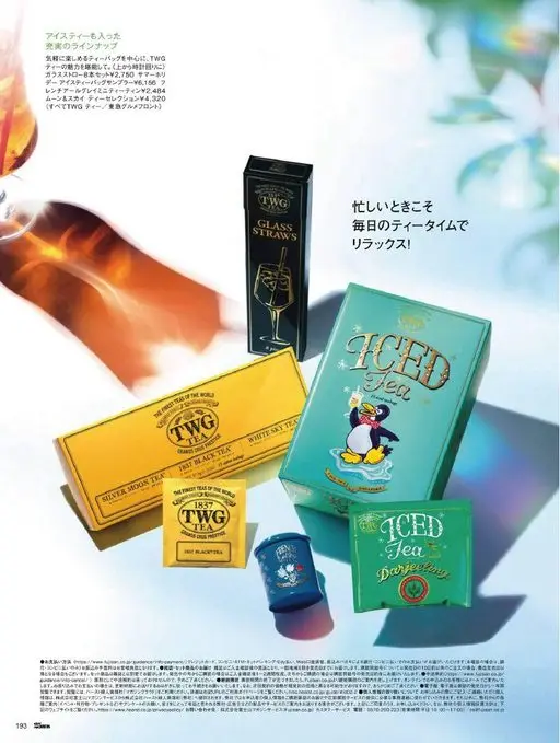 25ans 2026年07月号 冰茶也包含在内，阵容丰富。以轻松享用的茶包为主，尽情感受 TWG