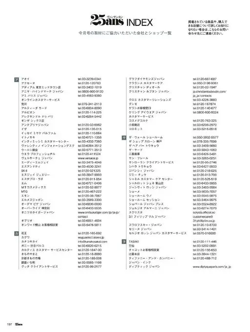 25ans 2026年07月号 本月刊采访协助公司与店铺一览
25ans INDEX
UNSAN