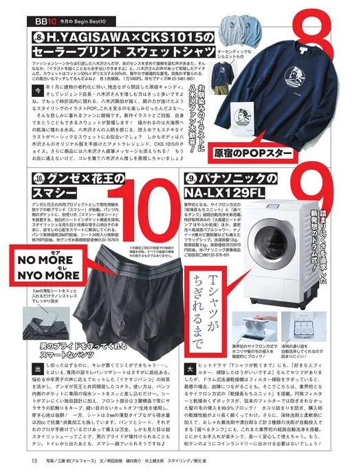 Begin 2026年12月号 水手印花卫衣
八木泽先生虽已从时尚圈引退，但想再见到那份品味、盼