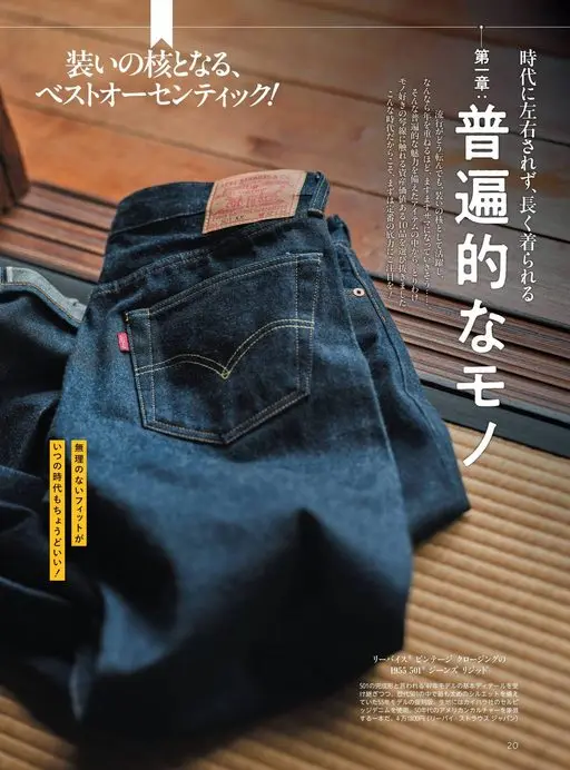Begin 2026年12月号 不被时代左右，长久穿用
第一章
普遍的单品
无论潮流如何转向，它