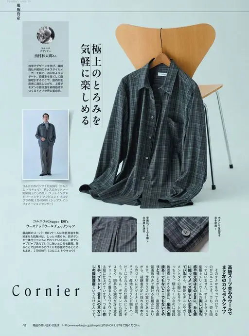 Begin 2026年12月号 FASHION ASSETS
Cornier
设计师
西村林太郎