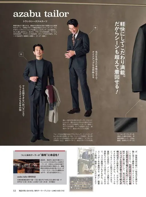 Begin 2026年12月号 azabu tailor
跨季西装
为追求能跨越季节穿着的最强通