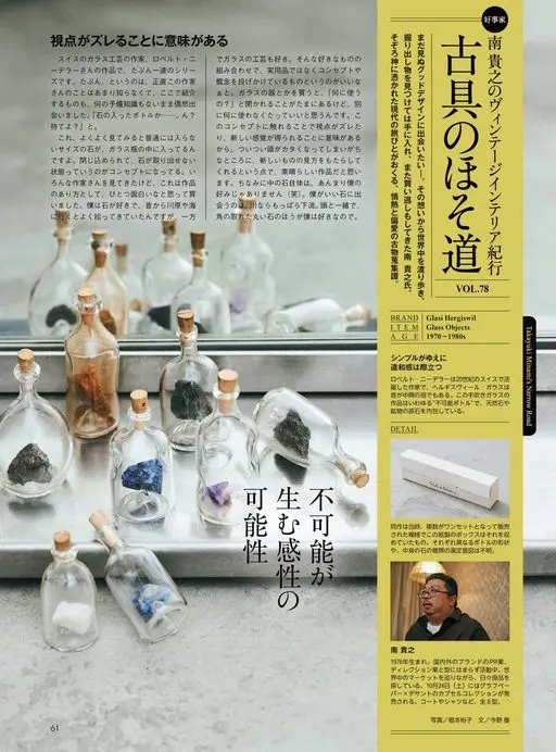 Begin 2026年12月号 好事者
视角错位本身就有意义
这是瑞士玻璃工艺作家罗伯特·尼德勒