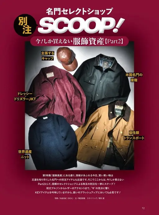 Begin 2026年12月号 别册
注
SCOOP！
现在才买得到的服饰资产【Part2】
有