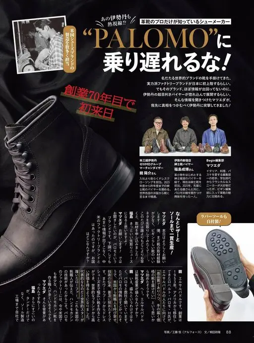 Begin 2026年12月号 那家伊势丹也
只有皮鞋行家才知道的制鞋厂
热切目光！？
“PAL