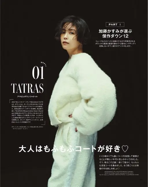 otona MUSE 2026年01月号 PART I
加藤かすみ甄选
杰作羽绒服12件
身为缪斯的造型师