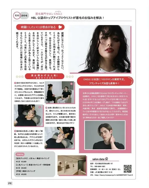 otona MUSE 2026年01月号 石川
眉毛
HBL 认证的顶级眉艺师为你解决眉毛烦恼！
眉毛专门