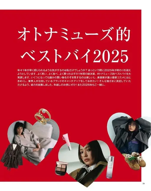 otona MUSE 2026年02月号 成熟缪斯风格的
年度最佳购入 2025
感觉一年比一年过得快，难