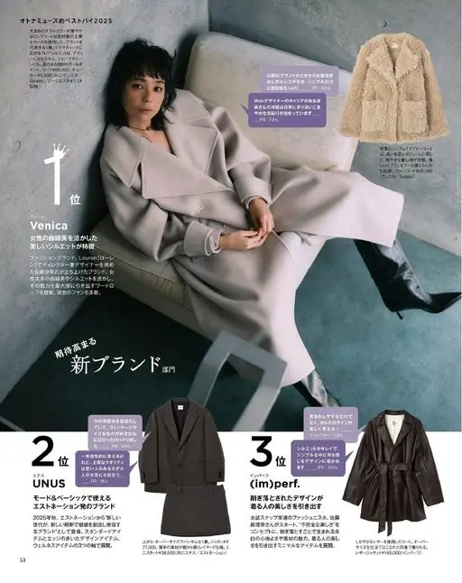 otona MUSE 2026年02月号 オトナミューズ的2025年度最佳单品。

下摆散开的喇叭廓形，日