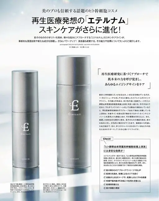 otona MUSE 2026年02月号 美容专家也信赖的热门人体干细胞护肤品
源自再生医疗理念的「Ete