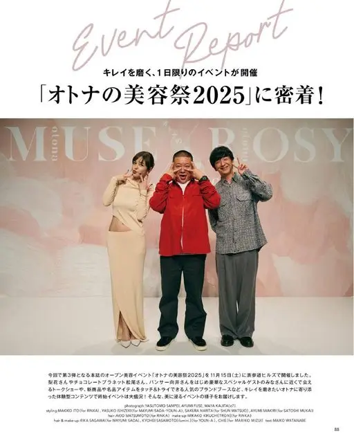 otona MUSE 2026年02月号 打磨美丽的限定一日活动举办
直击「成熟女性的美容祭2025」！