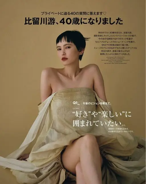 otona MUSE 2026年04月号 比留川游，40岁了。
回答逼近私生活的40个问题♡