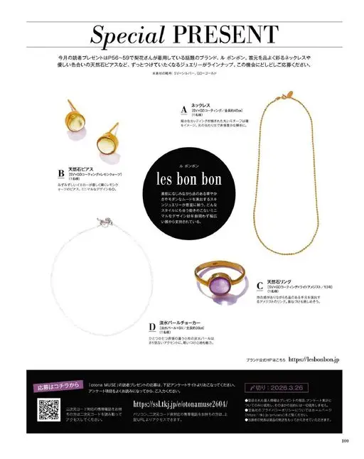 otona MUSE 2026年04月号 本月读者礼物是P56~59中梨花所穿的话题品牌 les bon