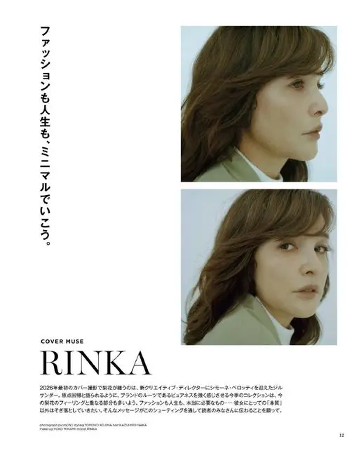 otona MUSE 2026年05月号 时尚也好，人生也好，都走极简路线吧。

封面人物
RINKA