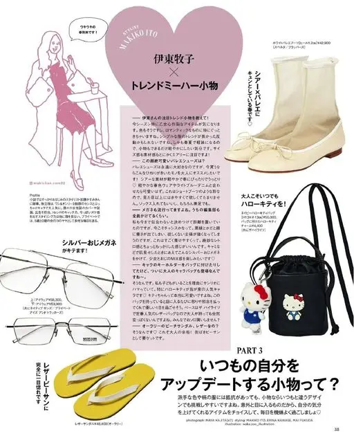 otona MUSE 2026年05月号 春天来啦！
心情雀跃的
MAKIKO
STYLIST
伊东牧子
