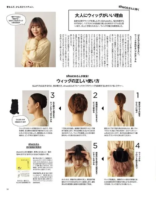 otona MUSE 2026年05月号 听 shuco 说
假发对成年人来说“很可以”的理由
shuco