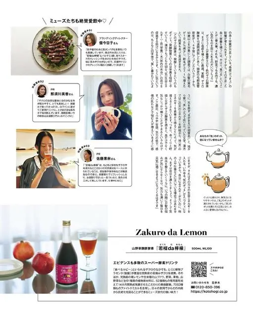 otona MUSE 2026年05月号 缪斯们也在盛赞并爱饮♡
品牌总监
佃今日子
“为了肌肤和头发，我