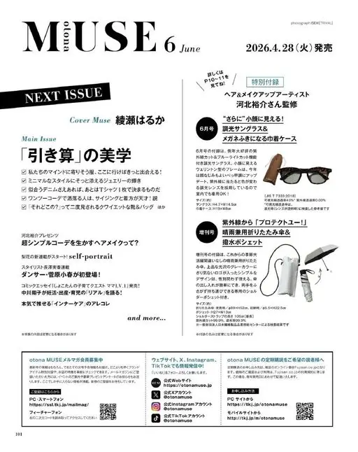 otona MUSE 2026年05月号 MUSE6 June
Main Issue
「减法」的美学
为极