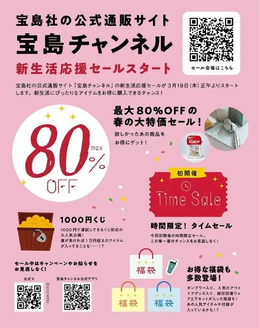 otona MUSE 2026年05月号 宝岛频道
宝岛社官方通贩网站
新生活应援特卖开始
宝岛社官方通贩
